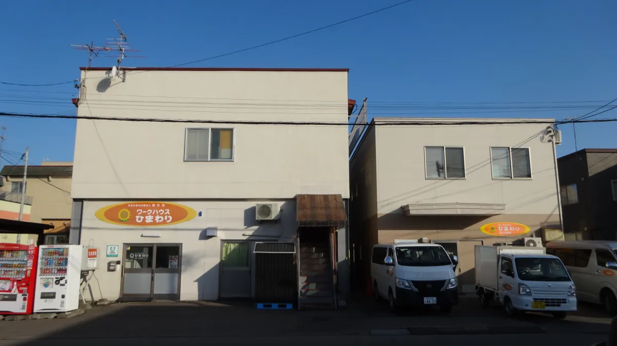 特定非営利活動法人恵生会ワークハウスひまわり