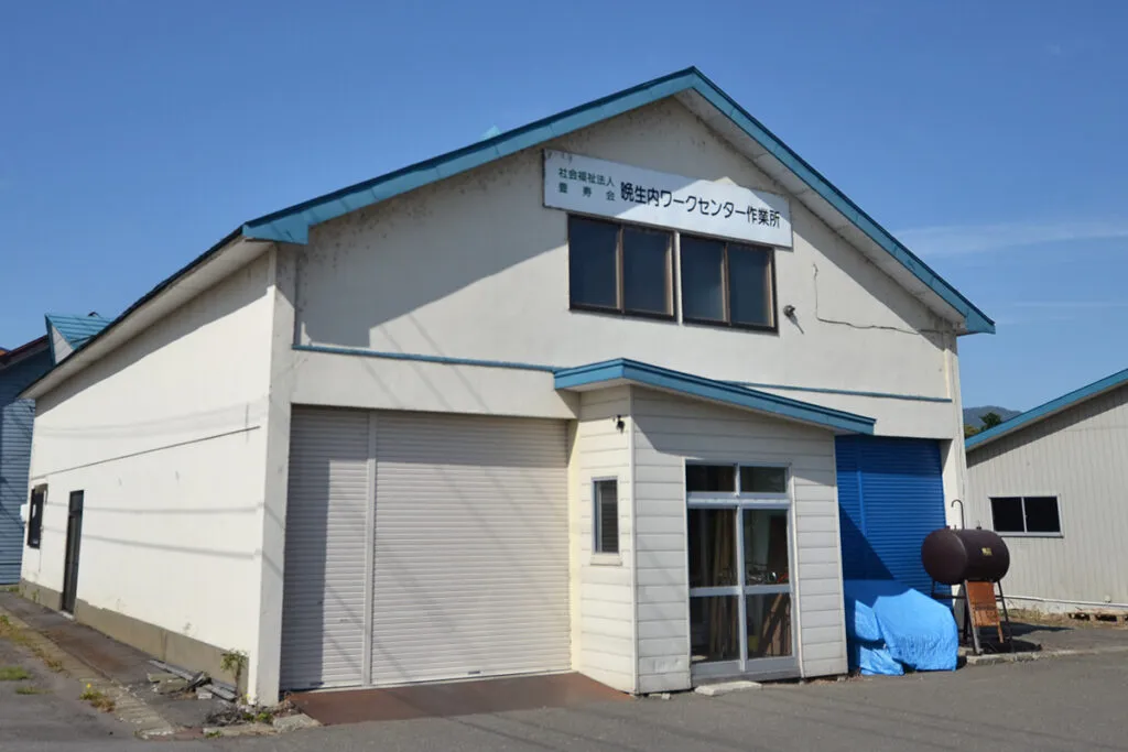 晩生内ワークセンター