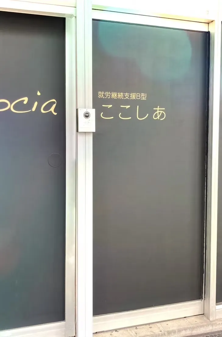 就労継続支援B型　ここしあ