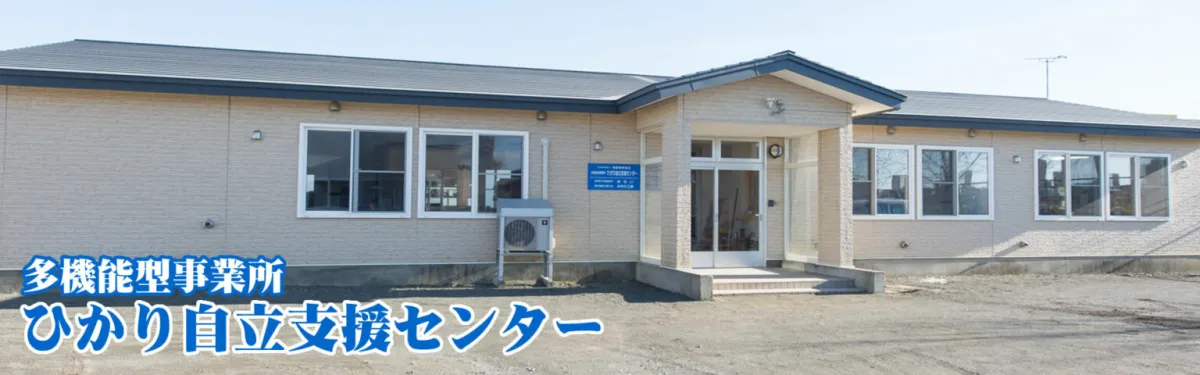 多機能型事業所　ひかり自立支援センター