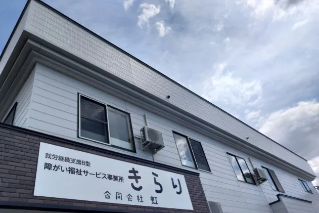 障がい福祉サービス事業所　きらり