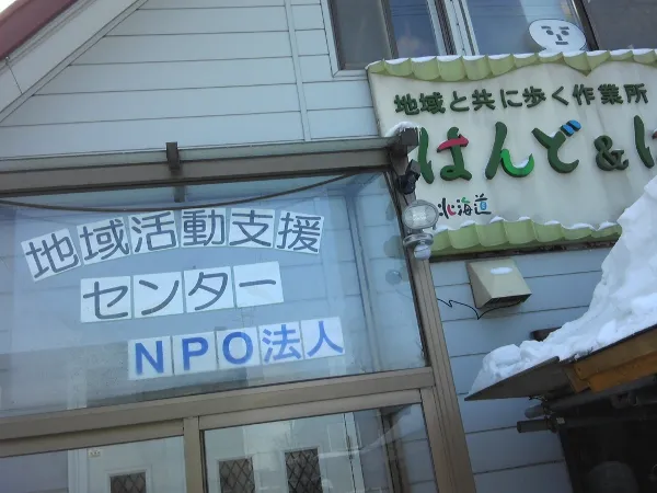 指定就労継続支援Ｂ型はるな作業所