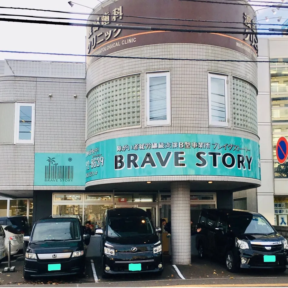 ＢＲＡＶＥ　ＳＴＯＲＹ　元町事業所