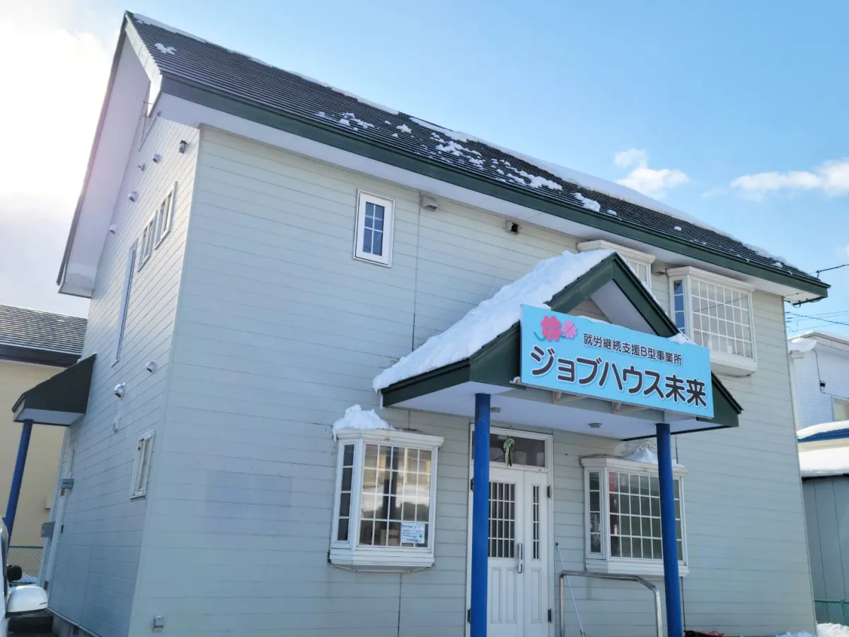 就労継続支援Ｂ型事業所　ジョブハウス未来