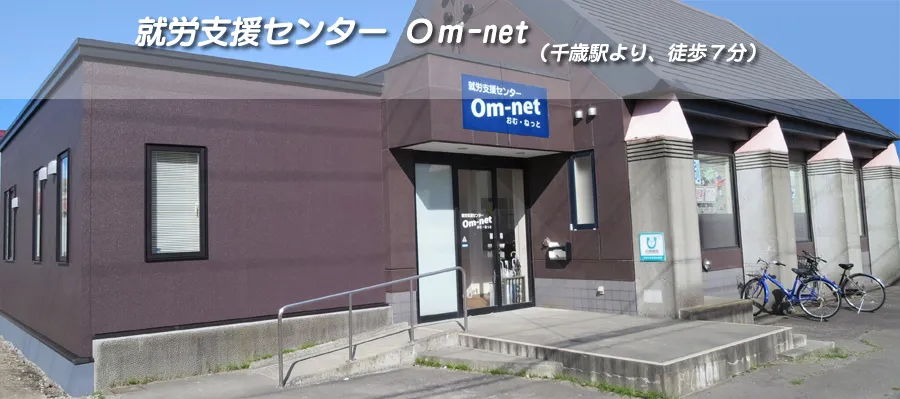 就労支援センター　Ｏｍ−ｎｅｔ
