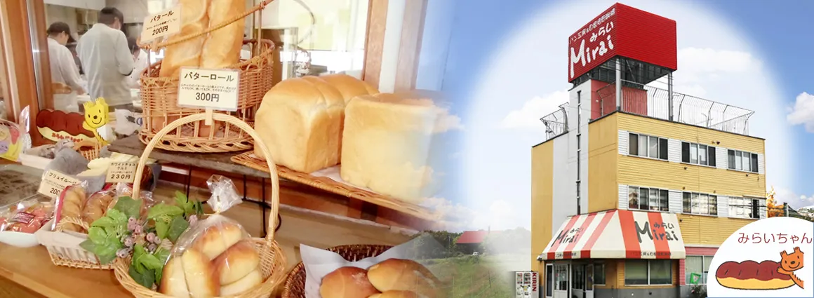 みらい（Ｍｉｒａｉ）