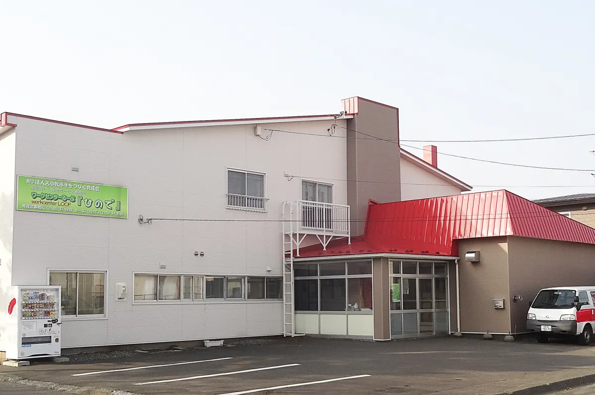 ワークセンターるーぷ『ひので』