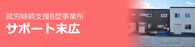 就労継続支援Ｂ型事業所サポート末広