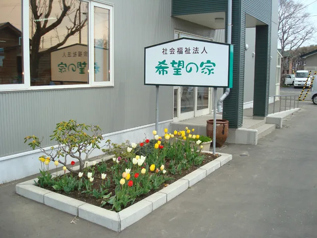 自立支援センター　ほのぼの