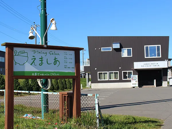 サポートセンター「えましあ」