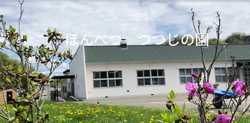 ほんべつつつじの園