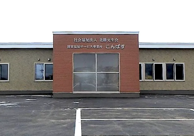 就労支援センターこんぱす