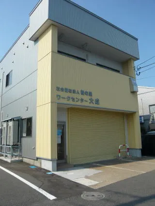 障がい者ワークセンター大成