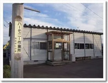 ハーモニー作業所