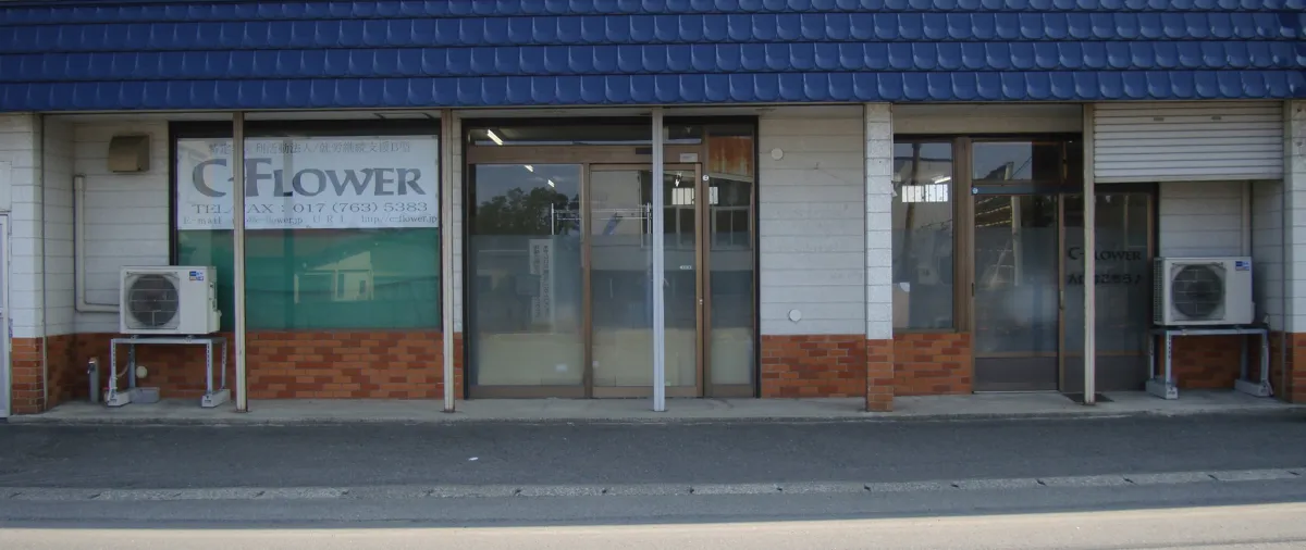 就労継続支援Ｂ型Ｃ−ＦＬＯＷＥＲ