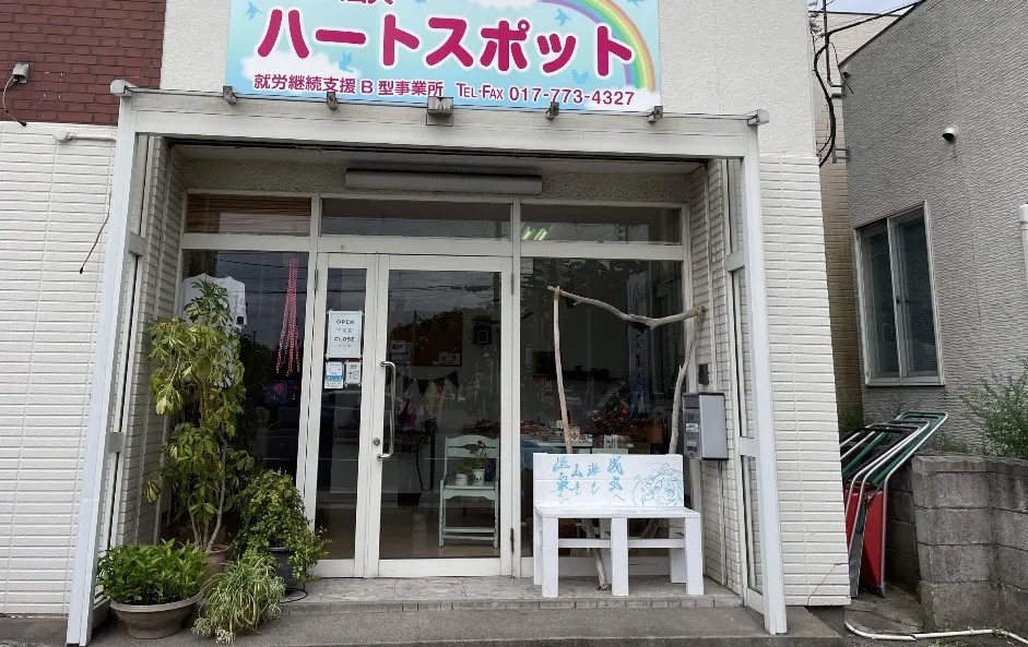 ハートスポット事業所