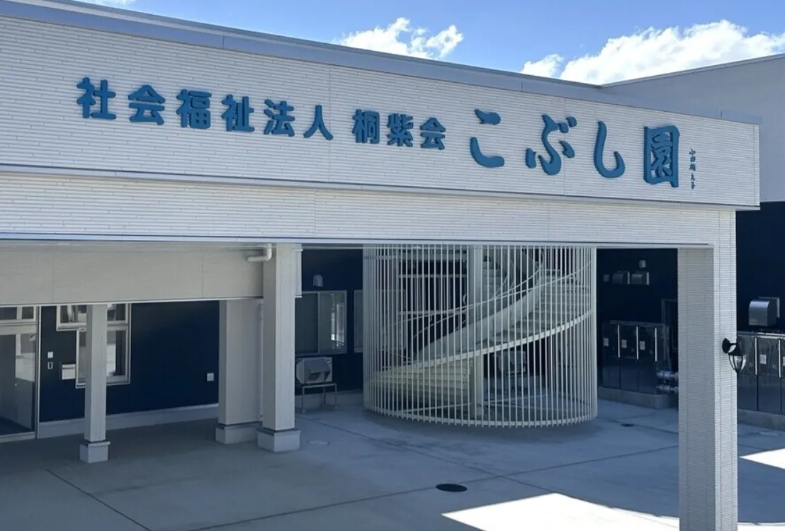 障害者支援施設こぶし園