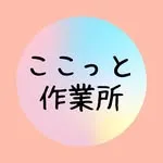 ここっと作業所