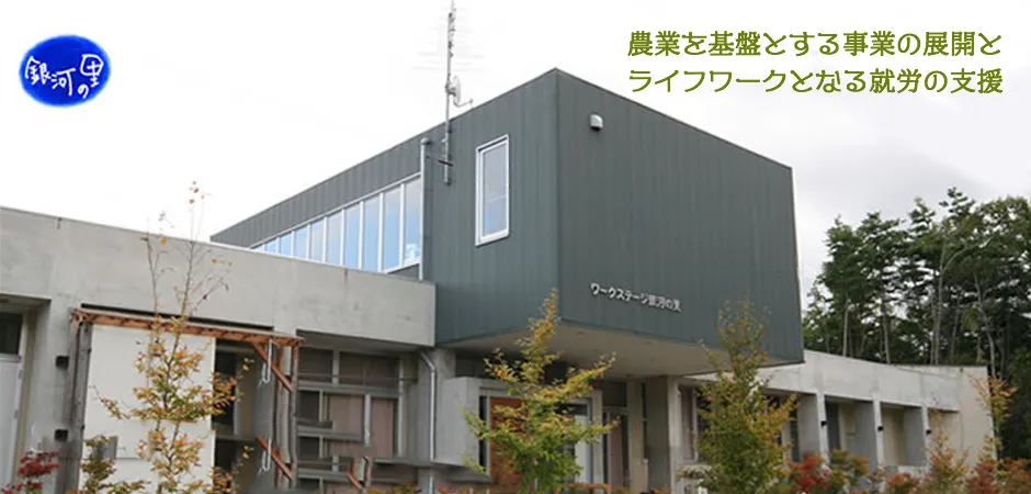 障害福祉サービス事業所ワークステージ銀河の里