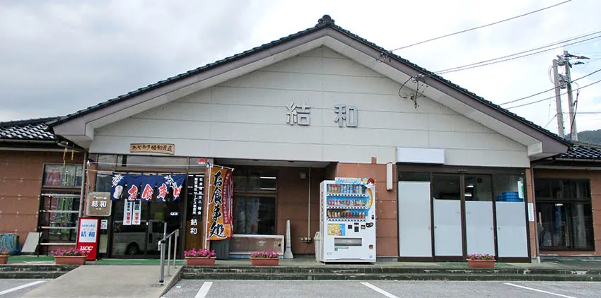 障害福祉サービス事業所　結和