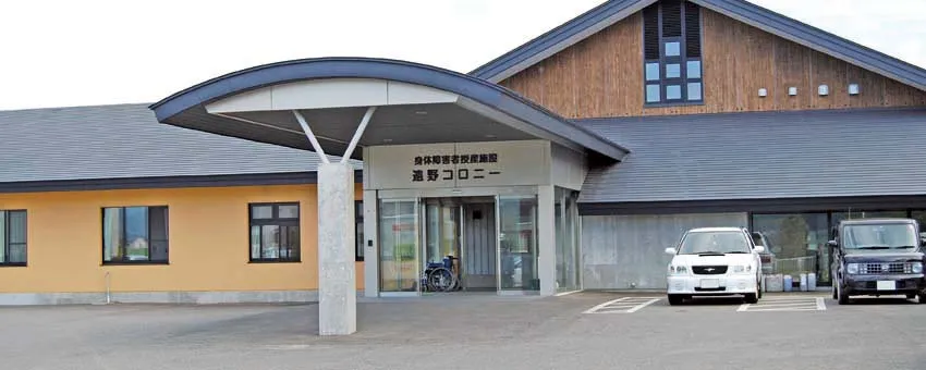 障害者支援施設　遠野コロニー