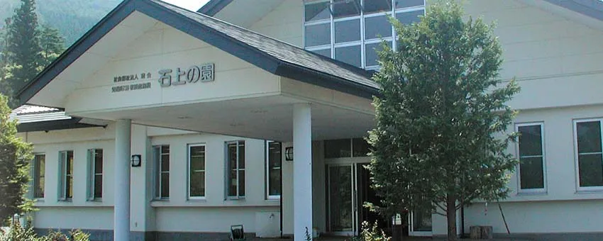障害者支援施設　石上の園