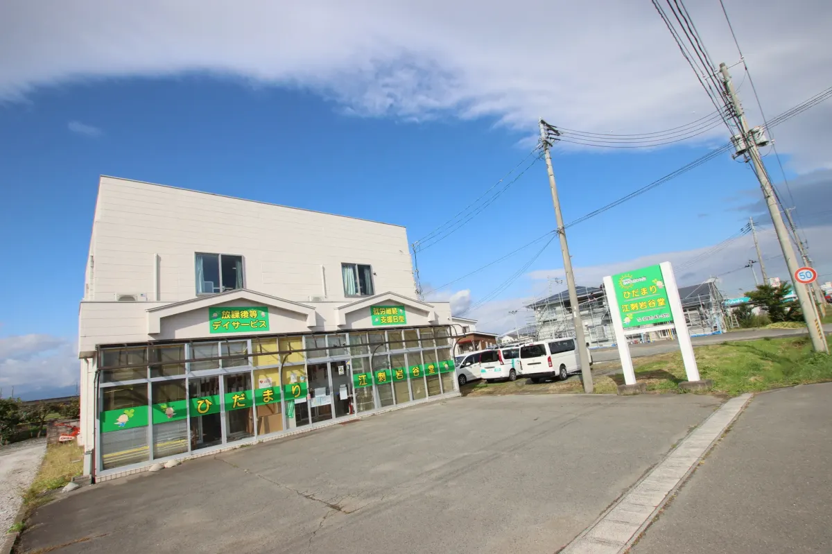 ひだまり江刺岩谷堂