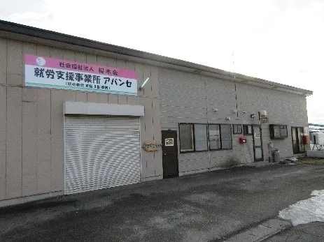 就労支援事業所　アバンセ