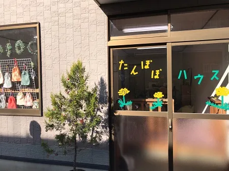 たんぽぽハウス