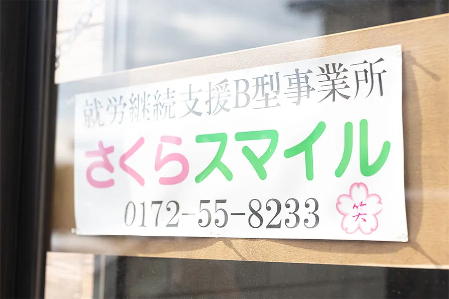 さくらスマイル