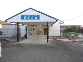 仙台市泉ふれあいの家