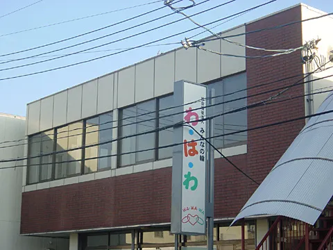 わ・は・わ