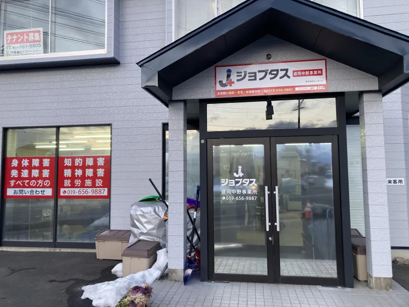 ジョブタス盛岡中野事業所