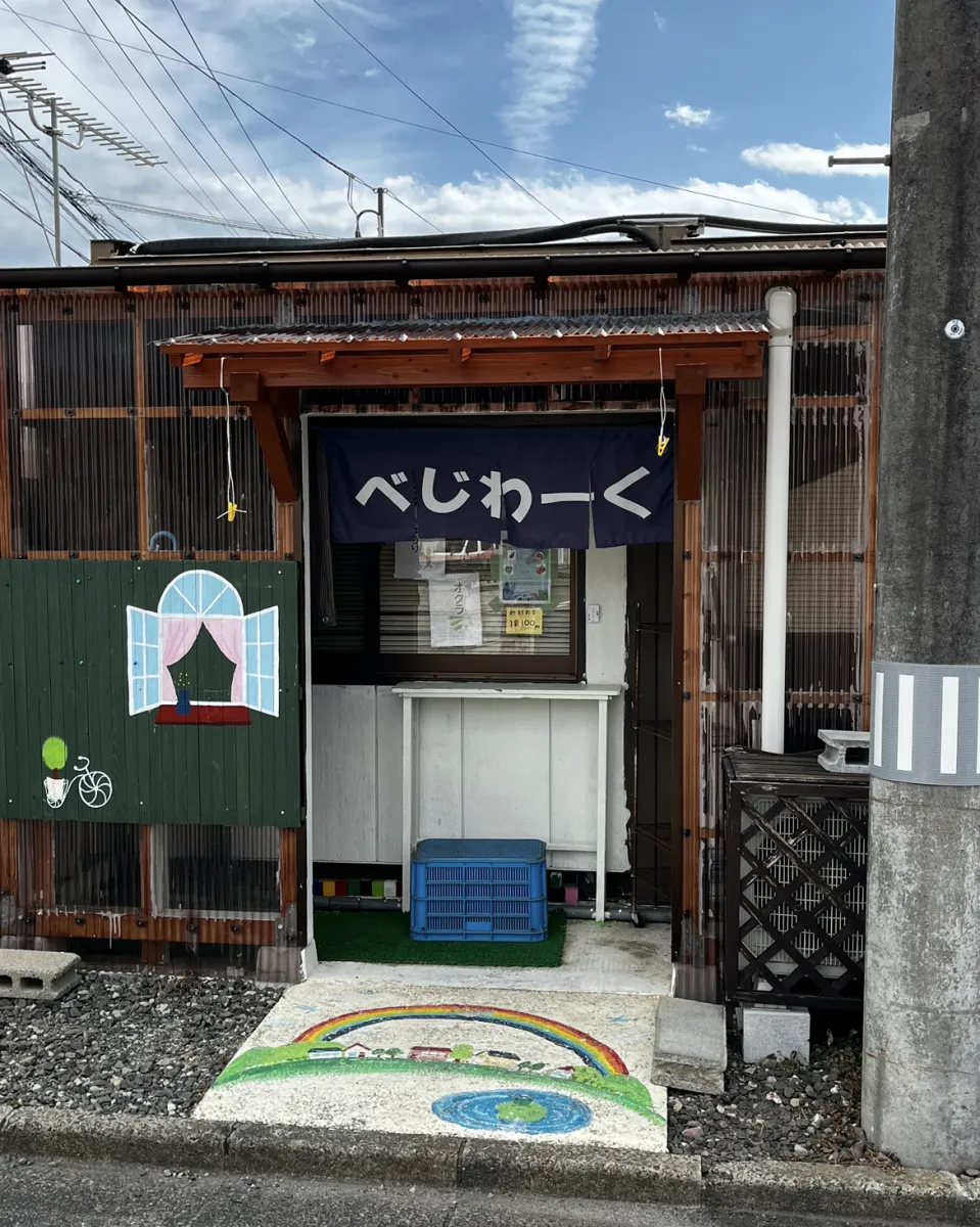 就労継続支援Ｂ型事業所　べじわーく本内