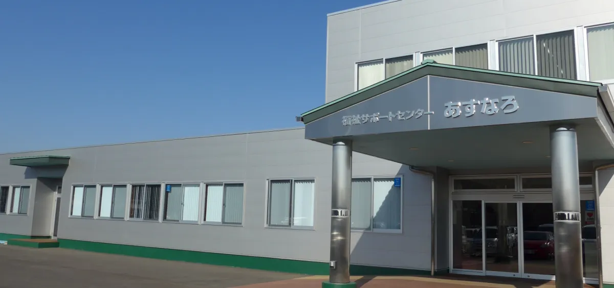福祉サポートセンターあすなろ