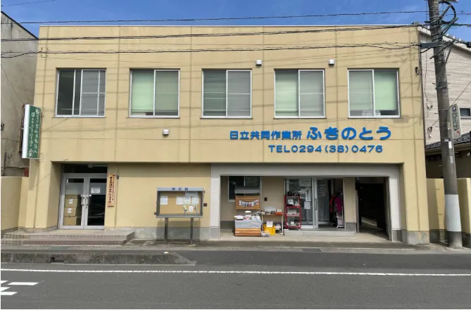 日立共同作業所　ふきのとう