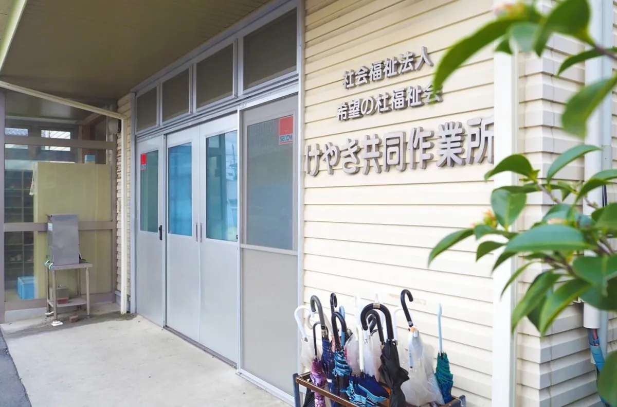 けやき共同作業所