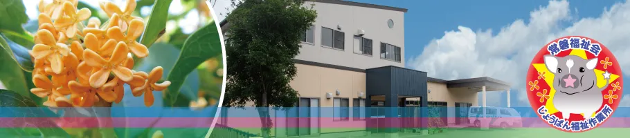 じょうばん福祉作業所