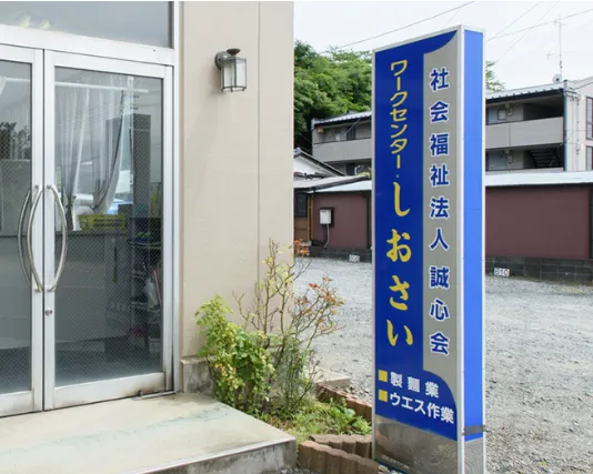ワークセンターしおさい