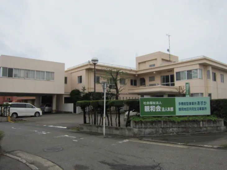 多機能型事業所あすか