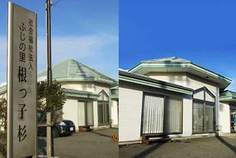 障がい福祉サービス　根っ子杉