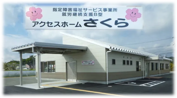 アクセスホーム　さくら