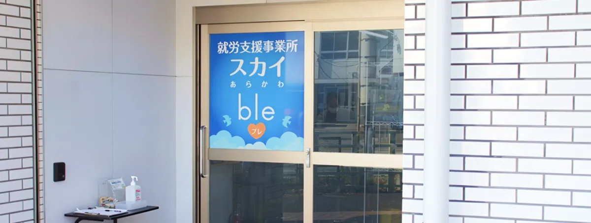 就労支援事業所　スカイあらかわ　ブレ