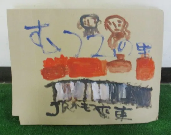 さいたま市大崎むつみの里第１事業所