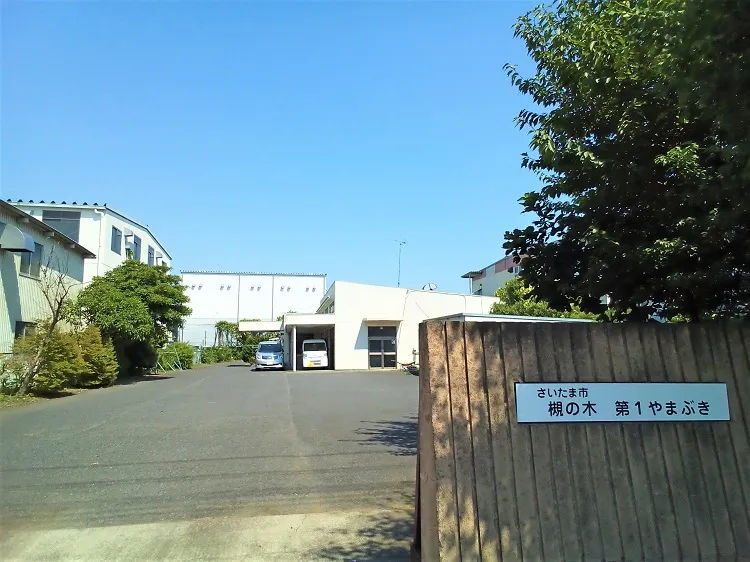 さいたま市槻の木第１やまぶき